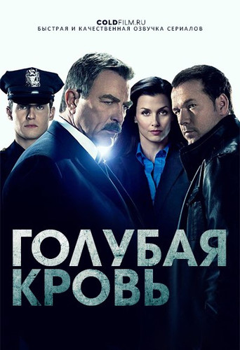 Голубая кровь 9 сезон 1 серия [Смотреть Онлайн]
