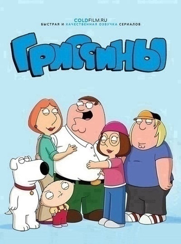 Гриффины 23 сезон 2 серия [Смотреть Онлайн]