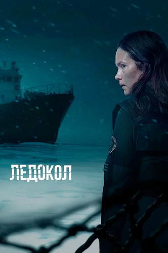 Ледокол 1 сезон 2 серия [Смотреть онлайн]