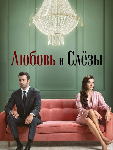 Любовь и слёзы 1 сезон 1 серия [Смотреть онлайн]