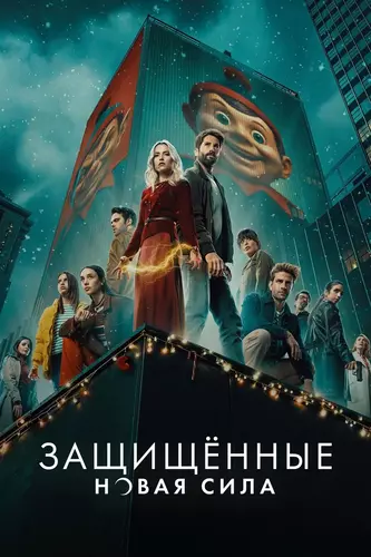 Защищенные: Новая Сила 1 сезон 2 серия [Смотреть Онлайн]