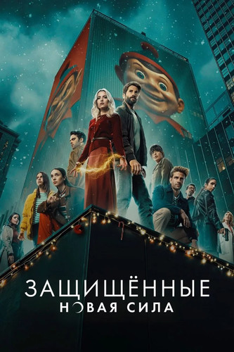 Защищенные: Новая Сила 1 сезон 4 серия [Смотреть Онлайн]