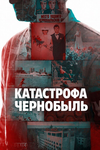 Катастрофа: Чернобыль 1 сезон 3-4 серия [Смотреть Онлайн]