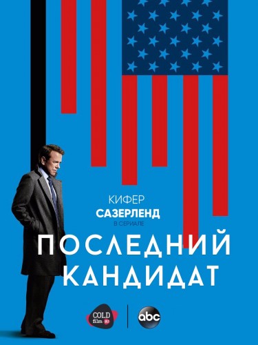 Последний кандидат 1 сезон 13 серия [Смотреть онлайн]