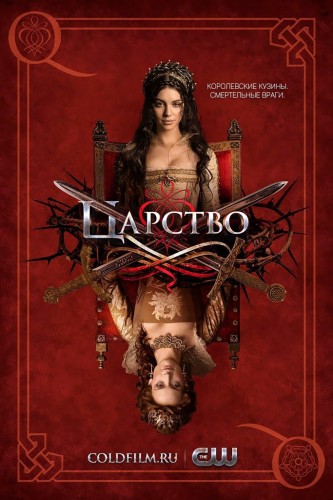 Царство 4 сезон 7 серия [Смотреть Онлайн]